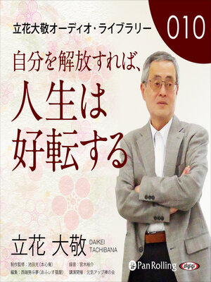 cover image of 立花大敬オーディオライブラリー10「自分を解放すれば、人生は好転する」